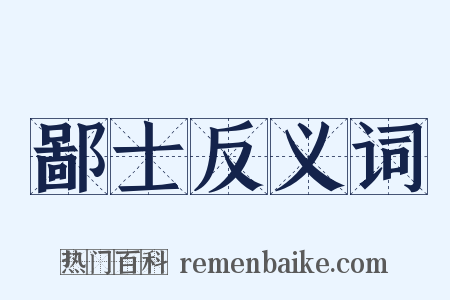 鄙士反义词是什么意思的图片